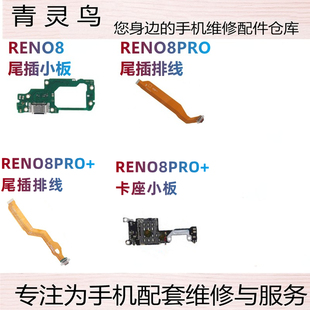 适用OPPO RENO8 RENO8PRO + 充电送话尾插排线主板排线连接小板