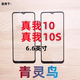 青灵鸟适用真我 带OCA胶盖板外屏玻璃触摸屏 10S realme