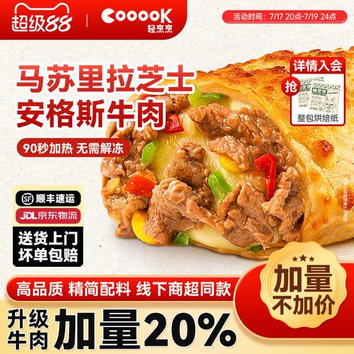 牛肉加量20%轻烹烹芝士牛肉卷