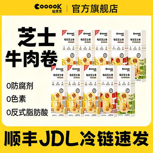 牛肉加量20%轻烹烹芝士牛肉卷
