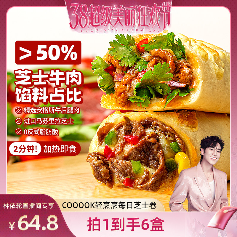 【林依轮直播间】轻烹烹芝士牛肉卷加热即食空气炸锅早餐半成品