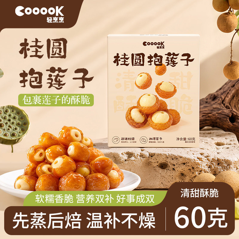 轻烹烹桂圆抱莲子桂圆肉桂圆干60g