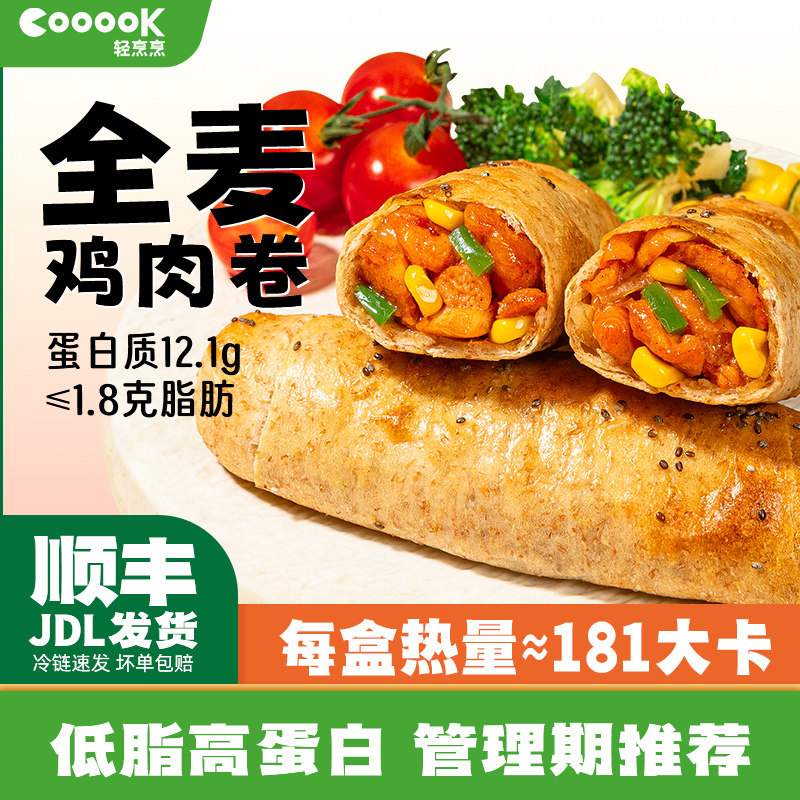 低脂全麦鸡肉卷轻食代餐早餐半成品加热即食减负脂餐微波炉速食品