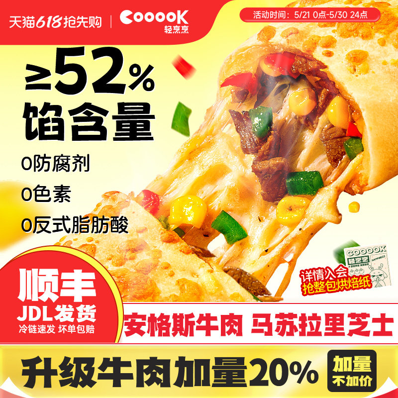 【百亿补贴】cooook轻烹烹芝士牛肉卷披萨鸡肉卷儿童早餐半成品