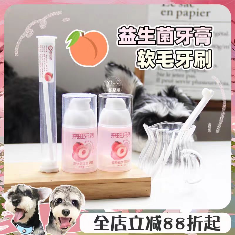来旺兄弟狗猫益生菌牙膏牙刷套