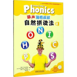 丽声瑞格叔叔自然拼读法(附光盘4可点读共2册北京外国语大学青少英语推荐教材) 外语教学与研究出版社 (南非)瑞格·赖特(Craig Wri