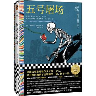 五号屠场 百年诞辰印签版  河南文艺出版社 (美)库尔特·冯内古特 著