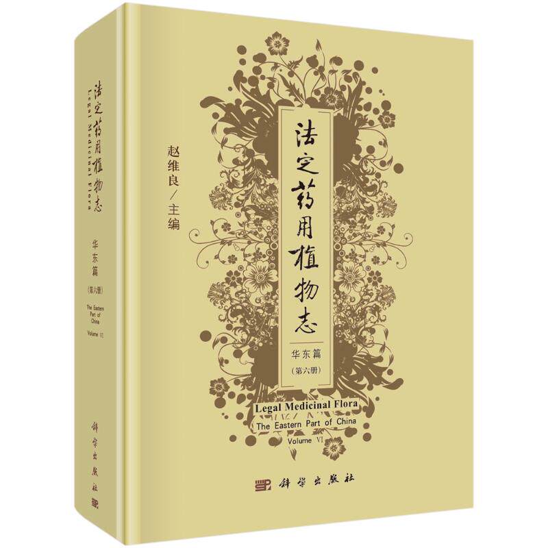 法定药用植物志  华东篇 第六册 科学出版社 赵维良主编 著