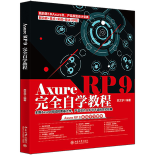 AxureRP9完全自学教程 北京大学出版社 苏文学 著