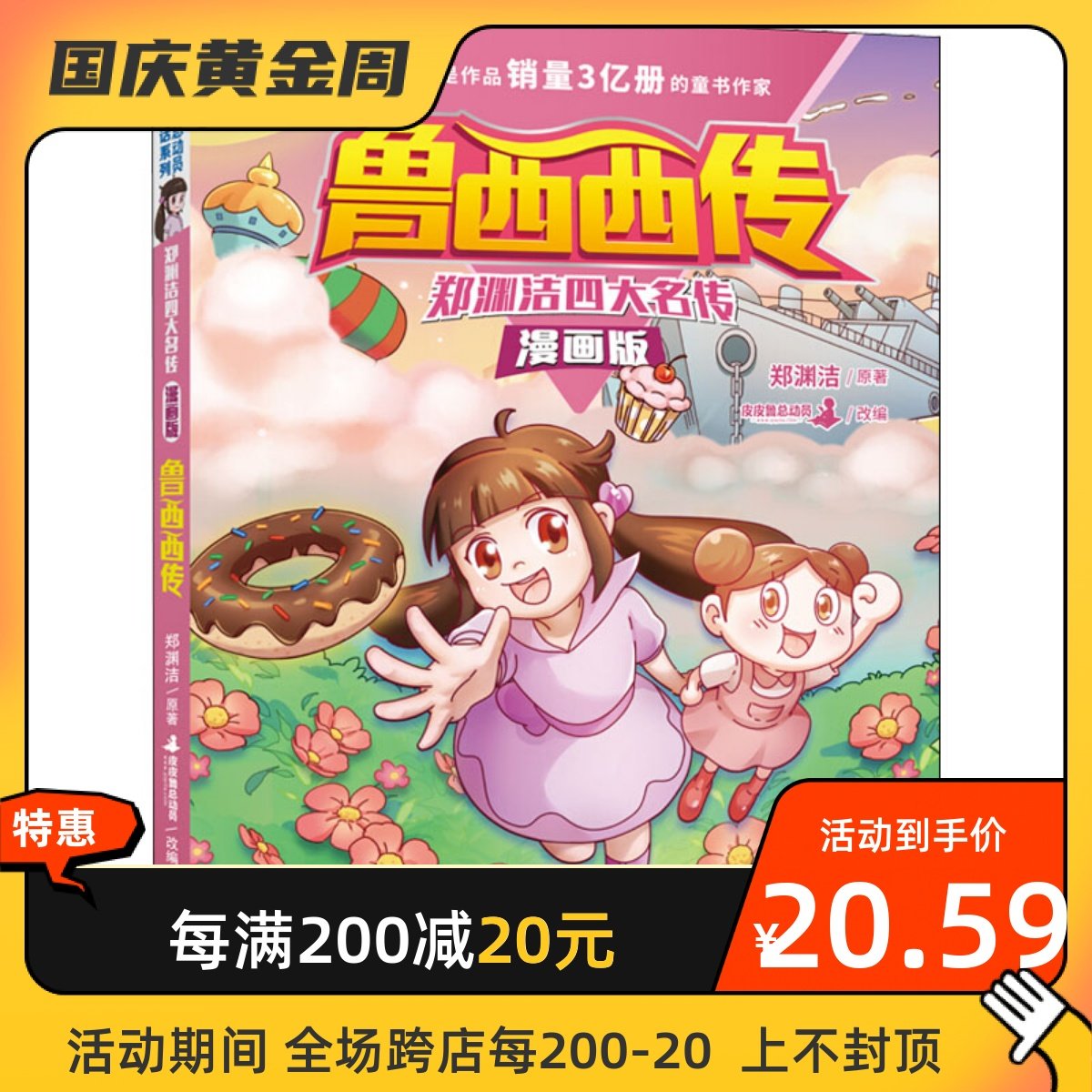 鲁西西传 浙江少年儿童出版社 郑渊洁 著 皮皮鲁总动员 编