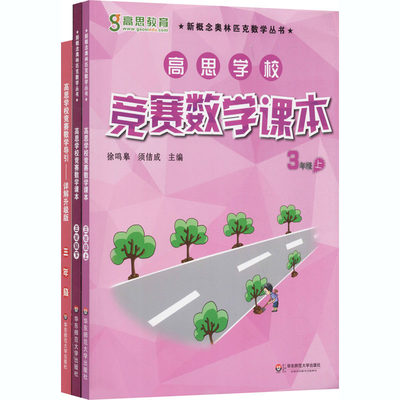 高思数学竞赛3年级(导引+课本)(全3册) 华东师范大学出版社 徐鸣皋,须佶成 编