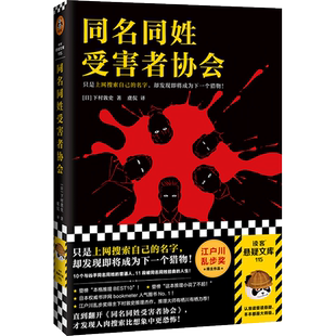 新华正版 同名同姓受害者协会 下村敦史著 江户川乱步奖得主本格推理作品 搜索网络暴力日本侦探悬疑推理小说畅销书排行榜