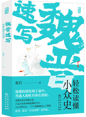 魏晋速写(轻松读懂小众史)