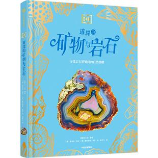 DK璀璨的矿物与岩石(精) 中信出版社  著