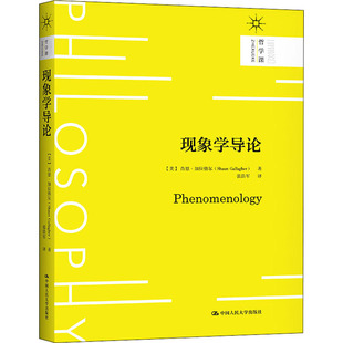 肖恩·加拉格尔 译 社 现象学导论 美 张浩军 中国人民大学出版 著