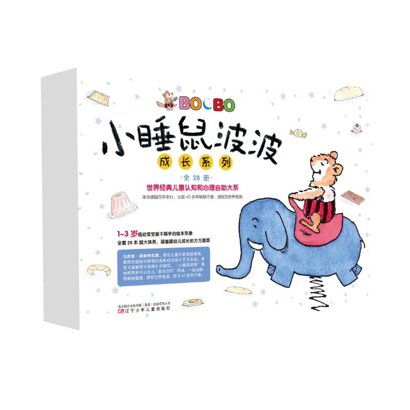 小睡鼠波波成长系列 辽宁少年儿童出版社 (德)马库斯·奥斯特瓦德 著绘;董晓男 译 著