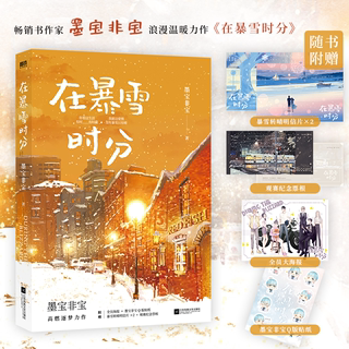 在暴雪时分 现货【赠纪念票根+明信片×2+海报+Q版贴纸】 吴磊 赵今麦主演同名电视剧原著小说 墨宝非宝 蜜汁炖鱿鱼后浪漫青春言情