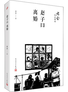 赵子曰 离婚 人民文学出版社 老舍 著