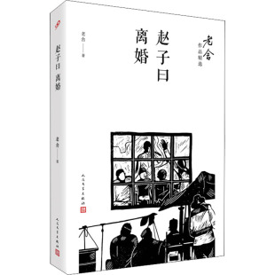 赵子曰 离婚 人民文学出版社 老舍 著