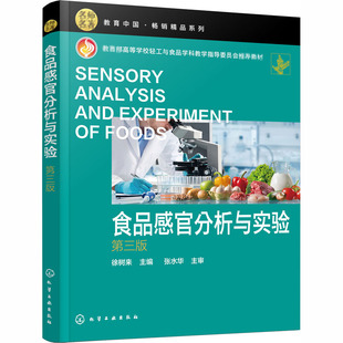 食品感官分析与实验 第3版 化学工业出版社 徐树来 编