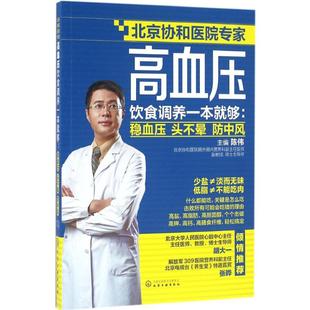 陈伟 高血压饮食调养一本就够 社 著作 化学工业出版 主编