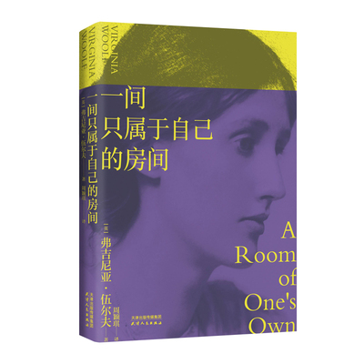 一间只属于自己的房间(精) 伍尔夫代表作 我的阿勒泰经典台词 女性主义奠基作品 李银河 杨澜推荐 精装典藏版正版书籍