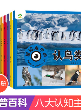 童眼观世界8册 4-8岁儿童看图识物书启蒙益智早教书百科全书大百科全套恐龙百科全书认识标志功能汽车动物植物昆虫鸟类国家