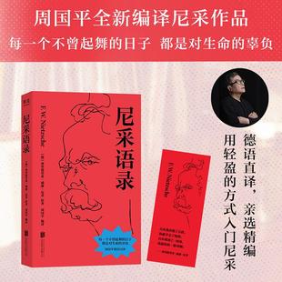 周国平译尼采终于出了金句版 尼采语录 百万读者追更 拒绝精神内耗 金句版