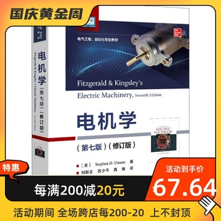 电机学(第7版)(修订版) 电子工业出版社 (美)斯蒂芬·D.乌曼 著 苏少平,苏少平,高琳 译