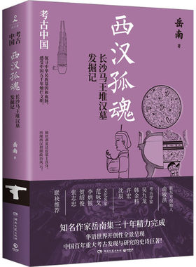 西汉孤魂：长沙马王堆汉墓发掘记