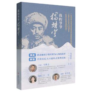 我的爷爷杨靖宇 吉林人民出版社  著