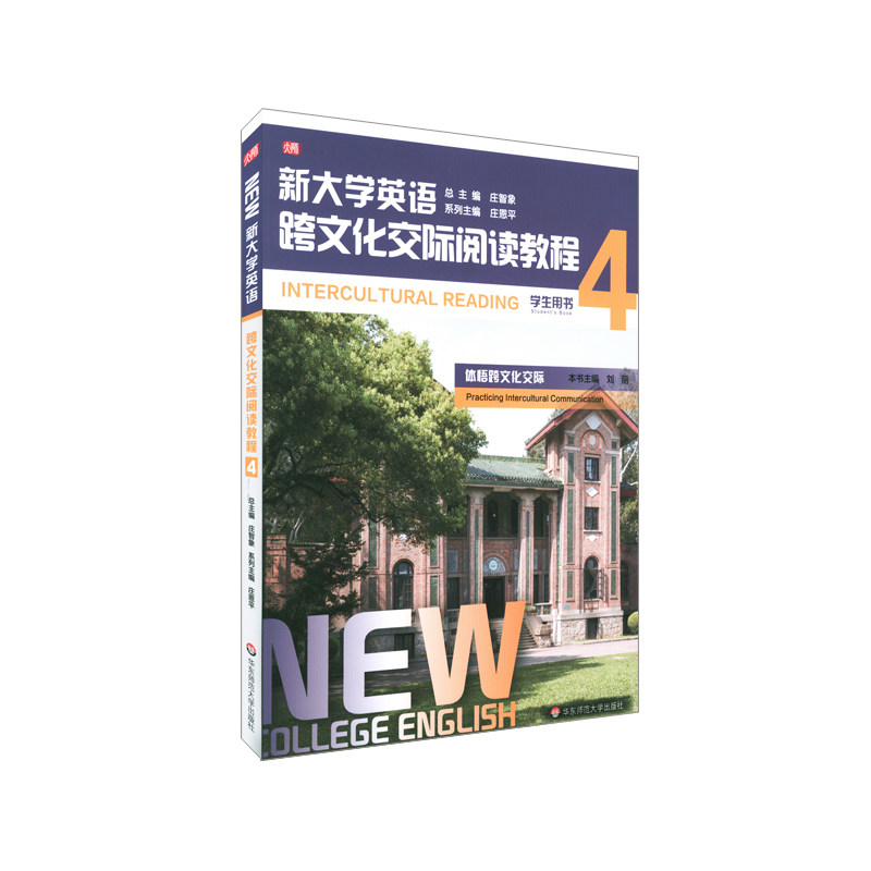 新大学英语跨文化交际阅读教程(4学生用书) 华东师范大学出版社 系列主编：庄恩平；本书主编：刘丽 著 - 实物图