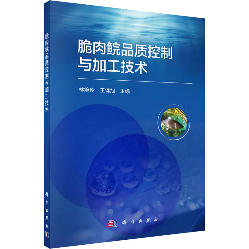脆肉鲩品质控制与加工技术 科学出版社 林婉玲,王锦旭 编