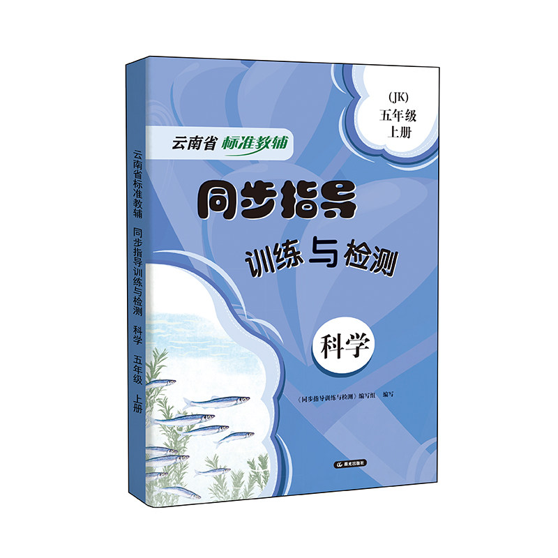 24秋25春云南专用教辅同步指导训练与检测 配套试卷 语文数学英语科学道德与法治 人教教科苏教版  新华书店云南出版集团标准教辅,书籍/杂志/报纸,小学教辅,淘宝优惠券,粉丝福利购,淘宝优惠卷