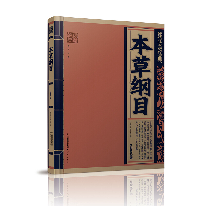包邮 本草纲目 线装经典 全新现货 云南人民出版社
