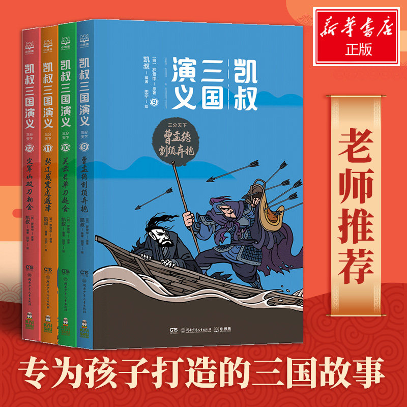 凯叔三国演义.三分天下(全4册) 湖南少年儿童出版社 凯叔 著