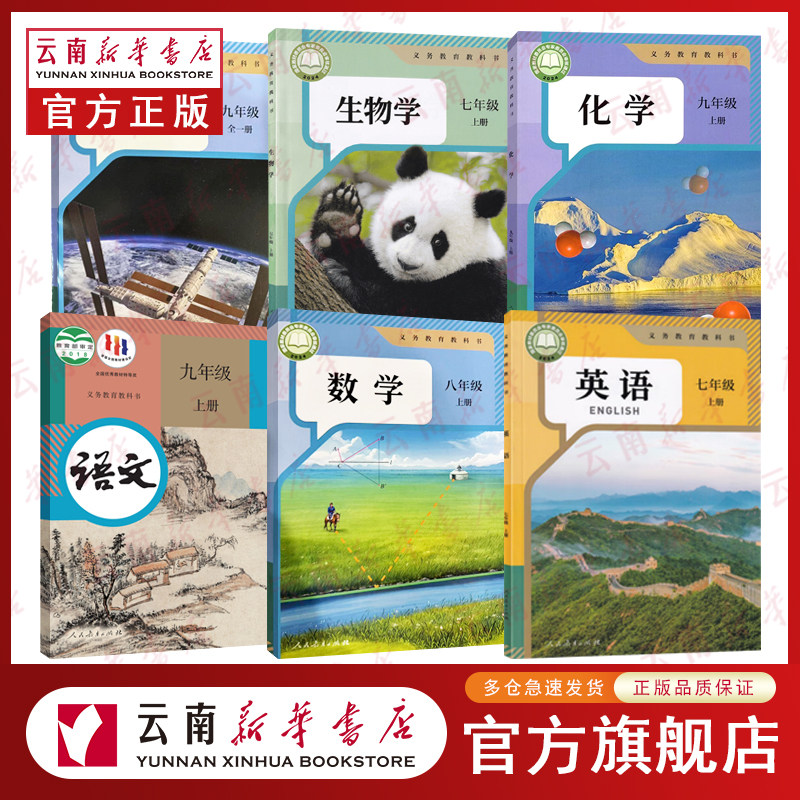 【新华正版】25秋 上册新版改版初中七八九789年级课本教材教科书 语文数学英语物理化学政治历史地理生物美术音乐湘美湘艺