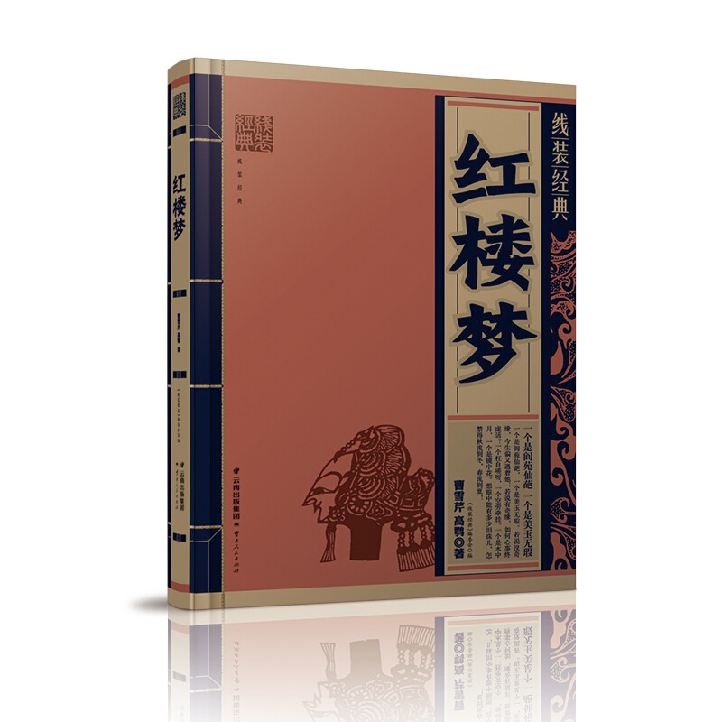 包邮 红楼梦 线装经典 全新现货 云南人民出版社