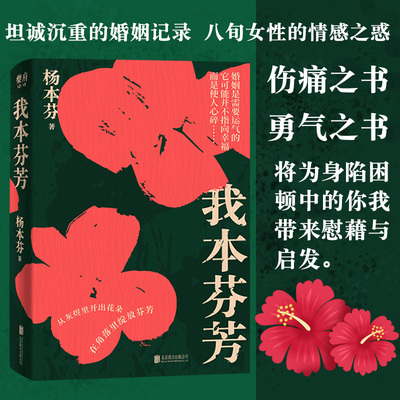 我本芬芳杨本芬正版包邮