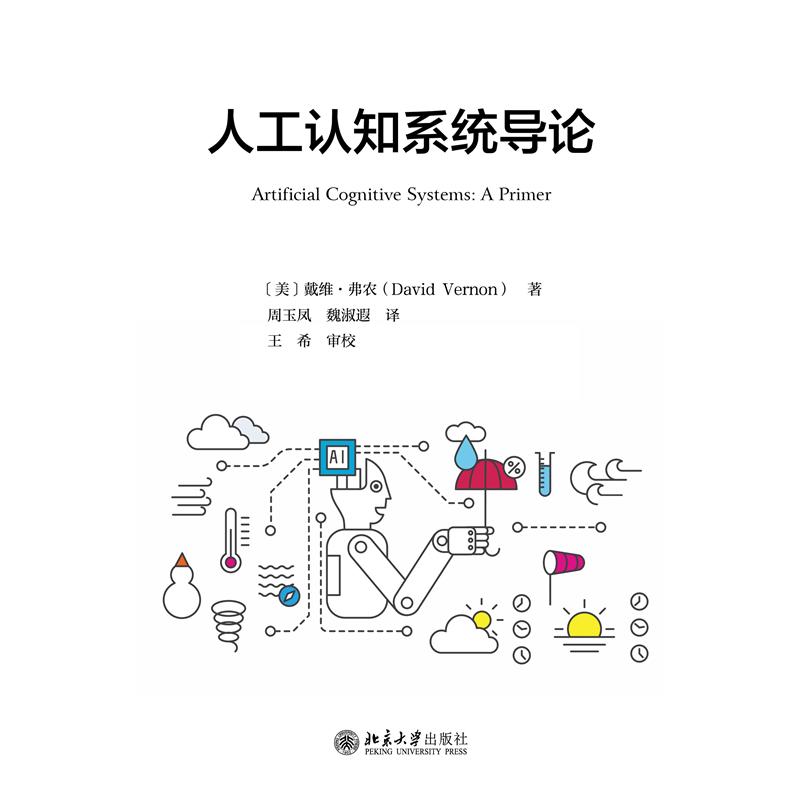 人工认知系统导论北京大学出版社戴维·弗农（David Vernon）著