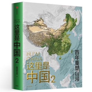 一书尽览中国建设之美家园之美梦想之美 中信出版 星球研究所著 社正版 书籍 百年重塑山河建设改变中国 这里是中国2