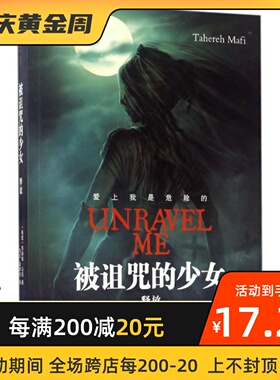被诅咒的少女 译林出版社 (美)塔赫瑞·马菲(Tahereh Mafi) 著；马凡,袁学术 译
