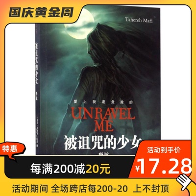 被诅咒的少女 译林出版社 (美)塔赫瑞·马菲(Tahereh Mafi) 著；马凡,袁学术 译