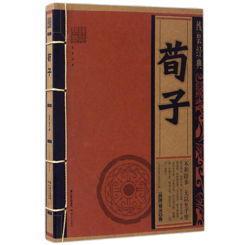 包邮 荀子 线装经典 全新现货 云南人民出版社