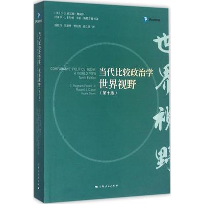 当代比较政治学 上海人民出版社 (美)小G.宾厄姆·鲍威尔(G.Bingham Powell) 等 著；杨红伟 等 译