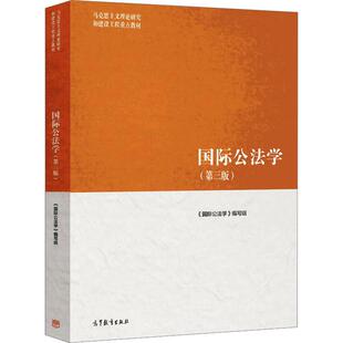 国际公法学(第3版)