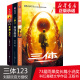 刘慈欣科幻小说全套作品集 共3册 雨果奖作品流浪地球三体1三体2黑暗森林三体3死神永生小说畅销书籍 三体全集正版 新华正版 包邮