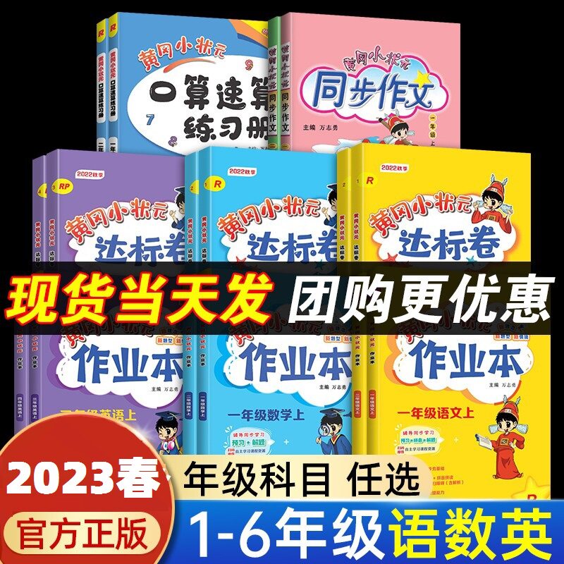 23秋黄冈小状元达标卷同步作文同步计算天天练口算速算练习册作业本快乐阅读易错周周练培优周课堂冲刺微测验 语文数学英语人教版使用感如何?