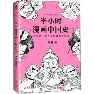 社 半小时漫画中国史 海南出版 陈磊 著