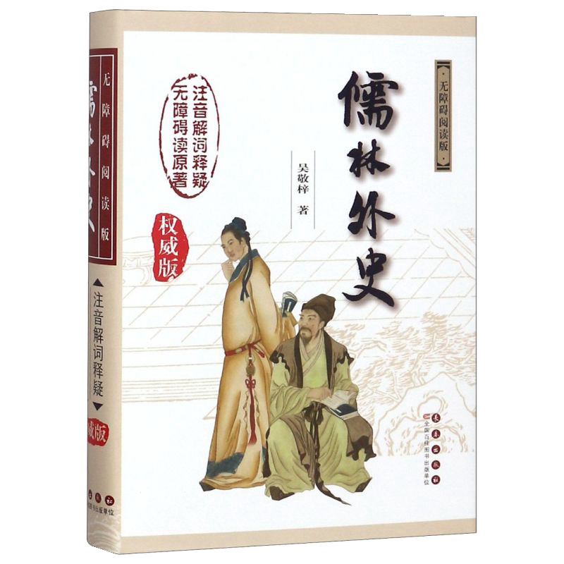 新华正版 儒林外史 无障碍阅读长春出版社吴敬梓学校推荐中国古典名著原著足本无删减初高中学生青少年生僻字注音注解译版传